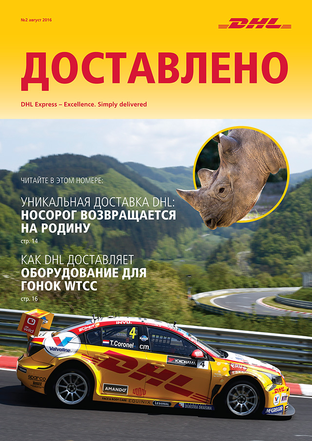 Обложка августовского 2016 года номера издания для клиентов «Доставлено» DHL Global Forwarding