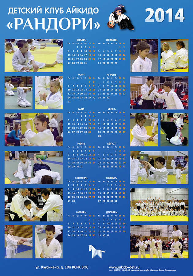 Листовой календарь для секции айкидо